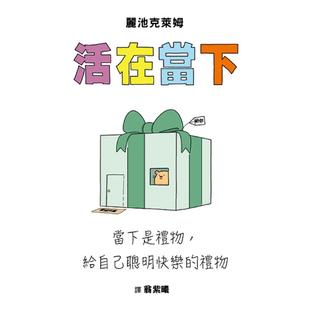 格林文化 预售 礼物 给自己聪明快乐 丽池克莱姆 活在当下：当下是礼物