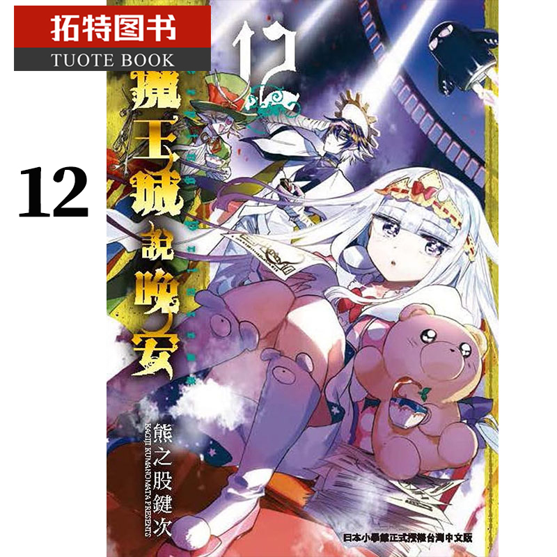 现货台版漫画书 熊之股键次 在魔王城说晚安 12东贩 【拓特原版】
