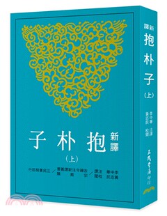 预售新译抱朴子(上)(二版)三民书局 原版进口书 人文史地