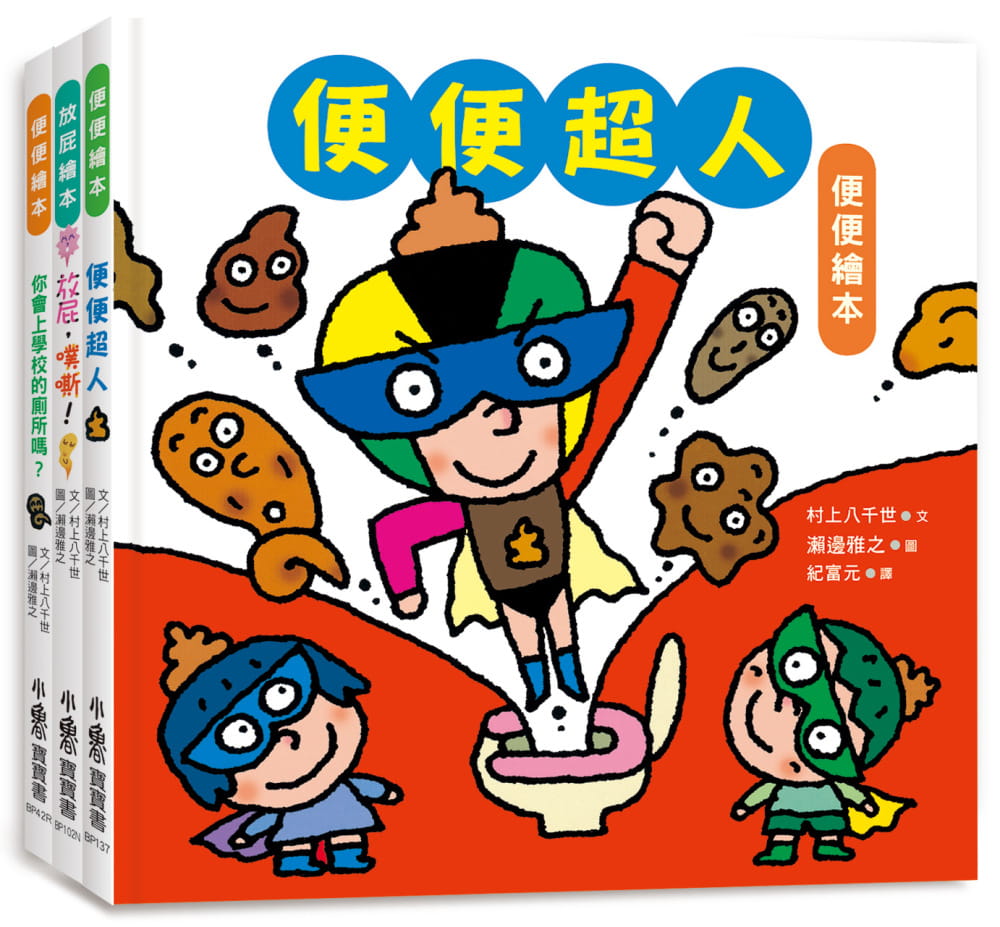 预售 村上八千世 宝宝的*一套肠道健康绘本:便便超人+放屁,噗嘶!+你会上学校的厕所吗 小鲁文化