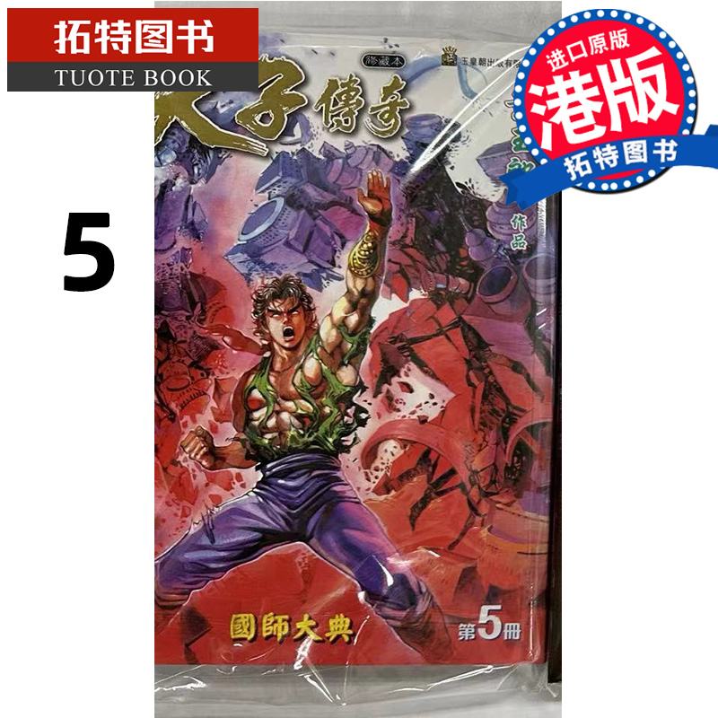 现货 漫画书 天子传奇 修藏本 5 普通版 黄玉郎 港版漫画书 玉皇朝 香港原版 进口原版书 【拓特原版】