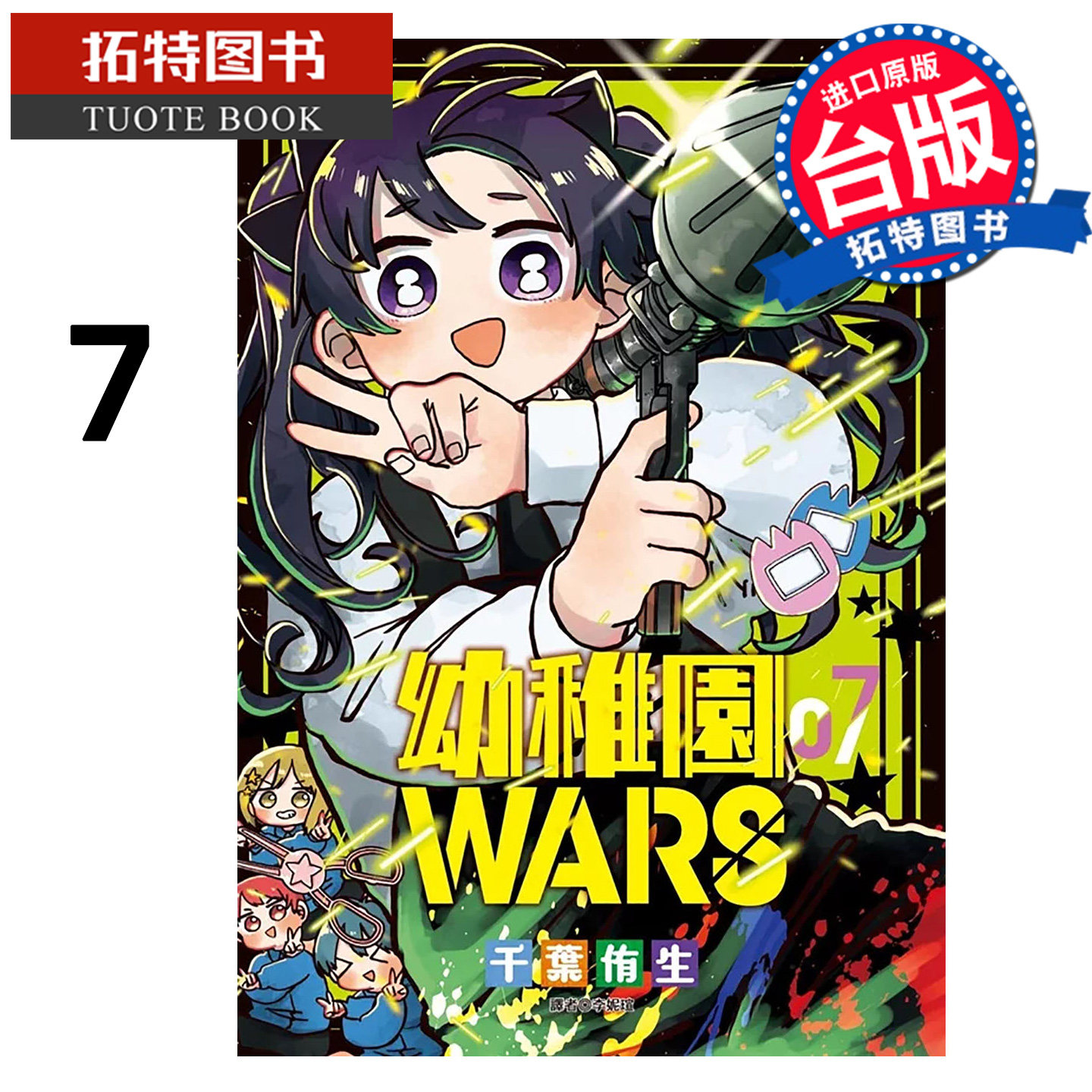 预售 漫画书 幼稚园WARS 7 千叶侑生 尖端 台版漫画 进口原版书 【拓特原版】 未出版2月,书籍/杂志/报纸,漫画类原版书,淘宝优惠券,粉丝福利购,淘宝优惠卷