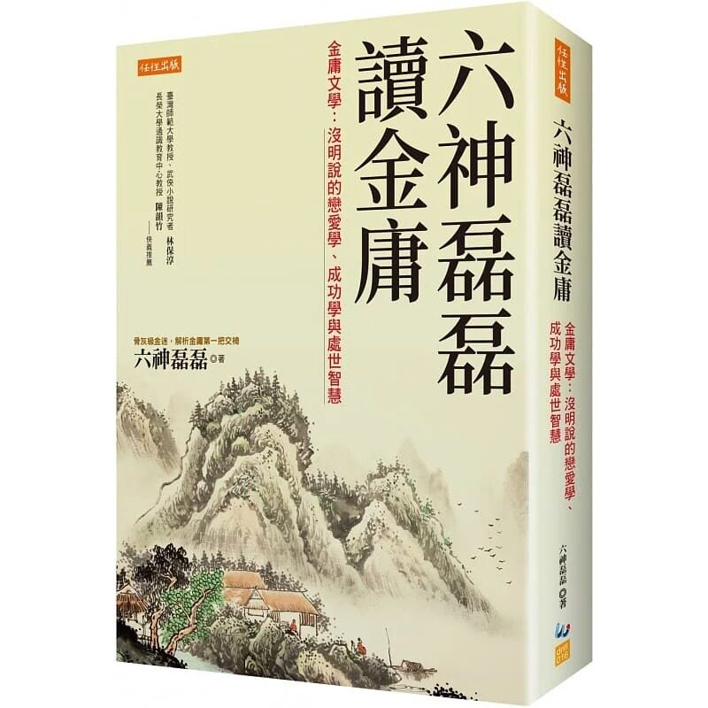 预售 六神磊磊读金庸:金庸文学-没明说的恋爱学、成功学与处世智慧