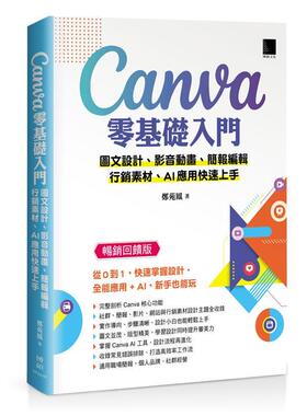 预售 Canva零基础入门：图文设计、影音动画、简报编辑、行销素材、AI应用快速上手 (畅销回馈版) 博硕 郑苑凤