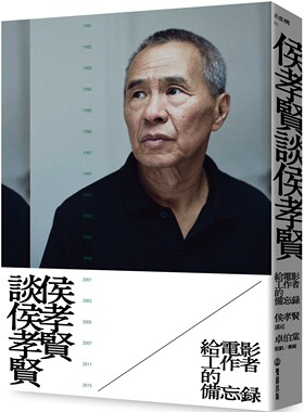 在途 侯孝贤谈侯孝贤：给电影工作者的备忘录 双囍出版 侯孝贤