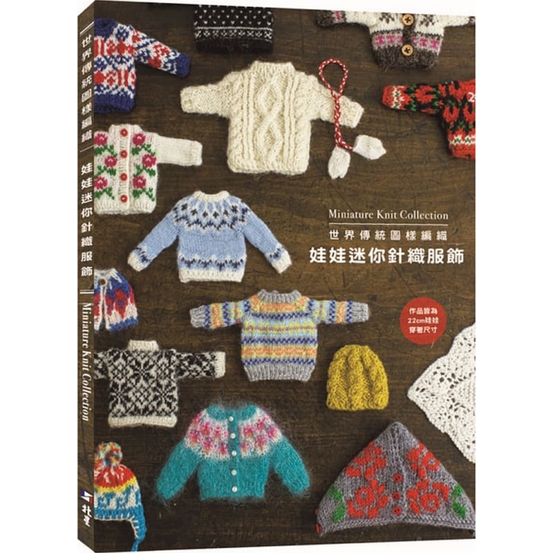 预售 世界传统图样编织娃娃迷你针织服饰 原版进口书 生活风格