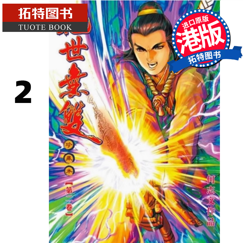 现货 漫画书 绝世无双 珍藏本 2 普通版 何志文 世纪少年创作出版 港版漫画 香港原版 进口原版书 【拓特原版】