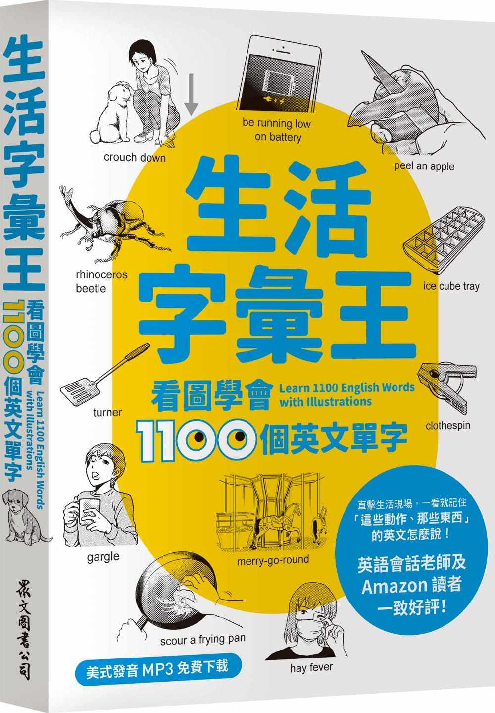 预售 石井辰哉生活字汇王看图学会1100个英文单字(MP3在线免费xia载)众文 原版进口书 语言学习