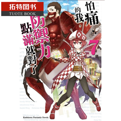 预售 台版轻小说 夕蜜柑 怕痛的我把防御力点满就对了 7角川 【拓特原版】