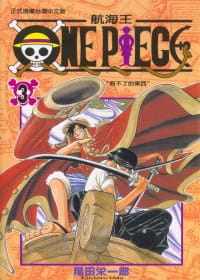 现货  台版漫画书 尾田荣一郎ONE PIECE航海王 3东立 海贼王 【拓特原版】