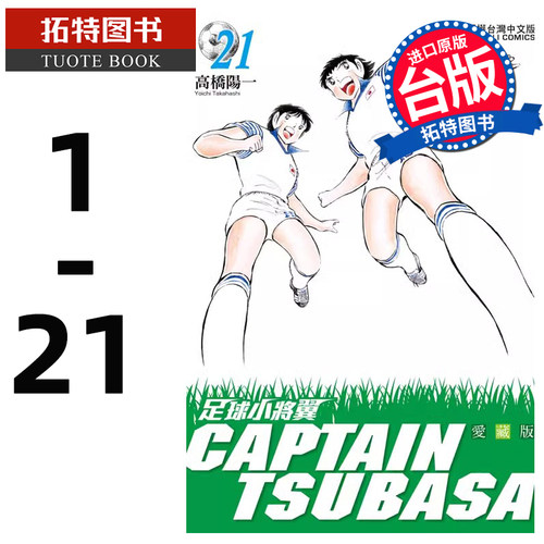 现货  足球小将翼 爱藏版 1-21 漫画书 高桥阳一 东立 进口原版书 【拓特原版】
