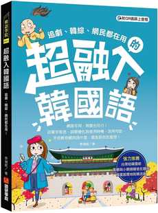 預(yù)售 詞類變化到使用時(shí)機(jī) 進(jìn)口書 語(yǔ)言學(xué)習(xí) 從單字意思 原版 網(wǎng)民都在用 韓綜 李禎妮超融入韓國(guó)語(yǔ)追劇 活用句型
