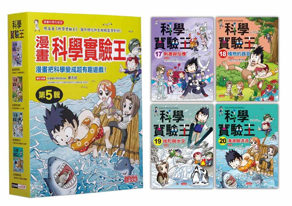 预售 Gomdori co.漫画科学实验王套书【第五辑】（第17～20册）（无书盒版）三采 原版进口书 童书/青少年文学