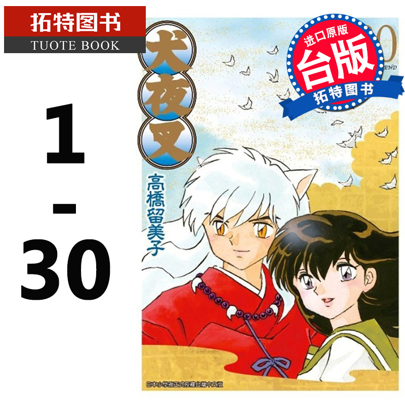 预售 漫画 高桥留美子 犬夜叉 豪华版1-30 青文 高桥留美子 台版漫画书 青文 相聚一刻 福星小子 乱马作者 【拓特原版】再版中##