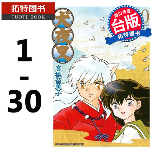 现货 漫画 高桥留美子 犬夜叉 豪华版1-30 青文 高桥留美子 台版漫画书 青文 相聚一刻 福星小子 乱马作者 【拓特原版】