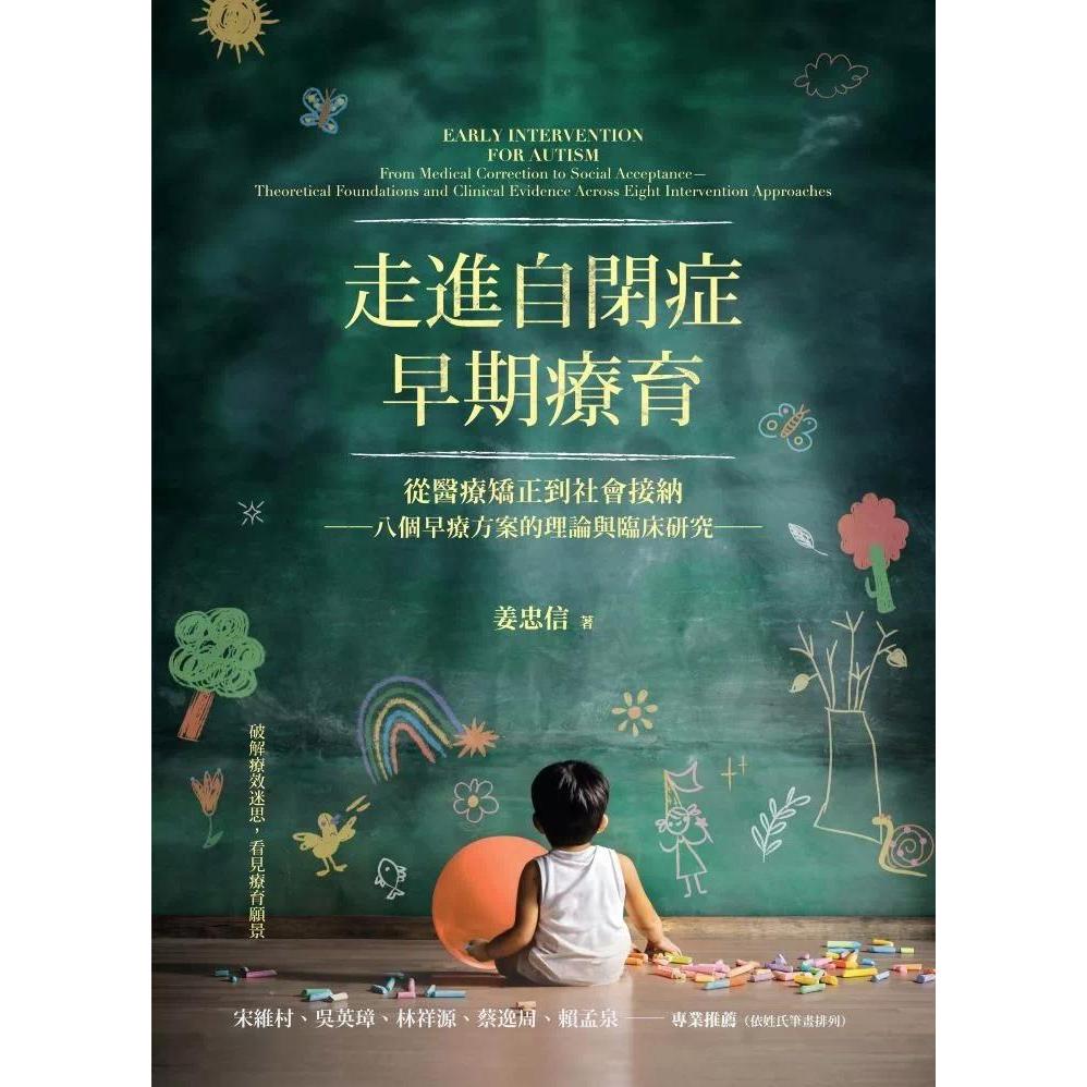 预售 走进自闭症早期疗育：从医疗矫正到社会接纳──八个早疗方案的理论与临床研究 心灵工坊 姜忠信