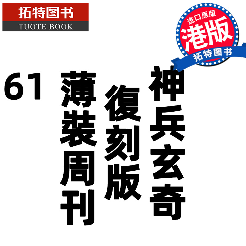 现货 漫画书 神兵玄奇 复刻版 薄装周刊 61 黄玉郎 玉皇朝 香港原版 港版漫画 进口原版书 【拓特原版】