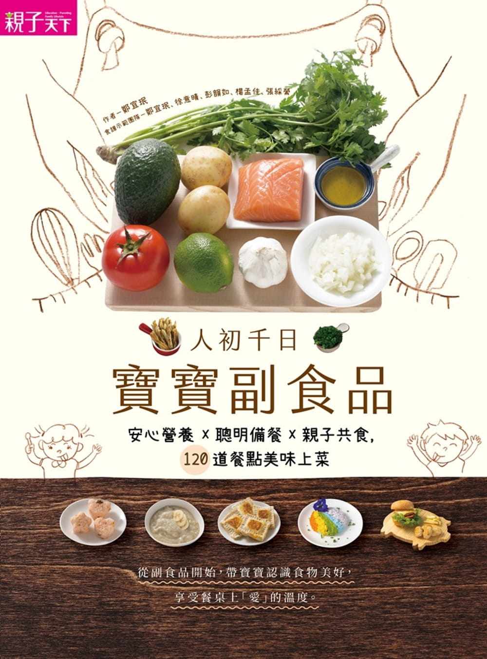 预售 郑宜珉人初千日宝宝副食品安心营养X聪明备餐X亲子共食 120道餐点美味上菜亲子天下 原版进口书 亲子教养