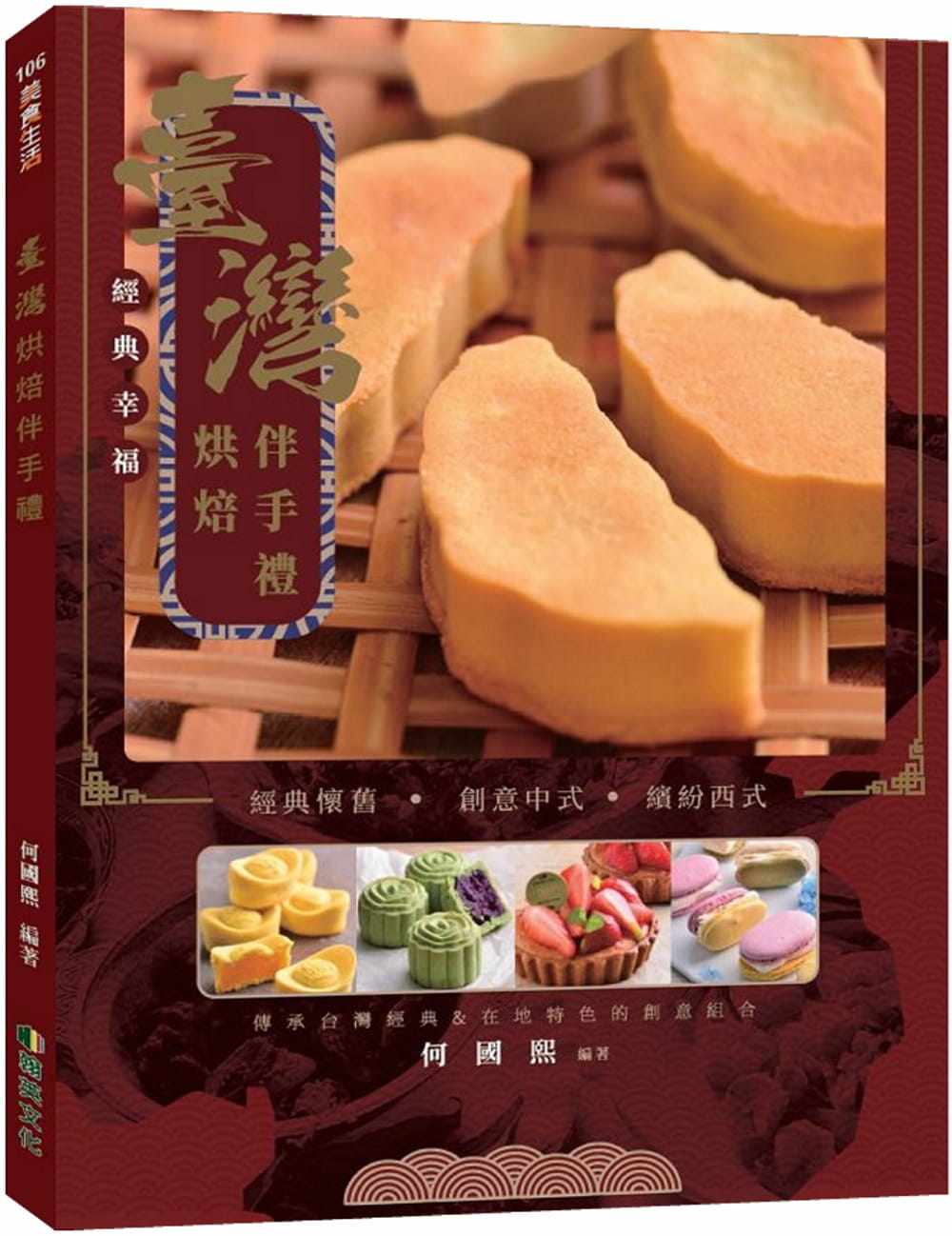 预售 何国熙中国台湾烘焙伴手礼翰英文化事业有限公司 原版进口书 饮食