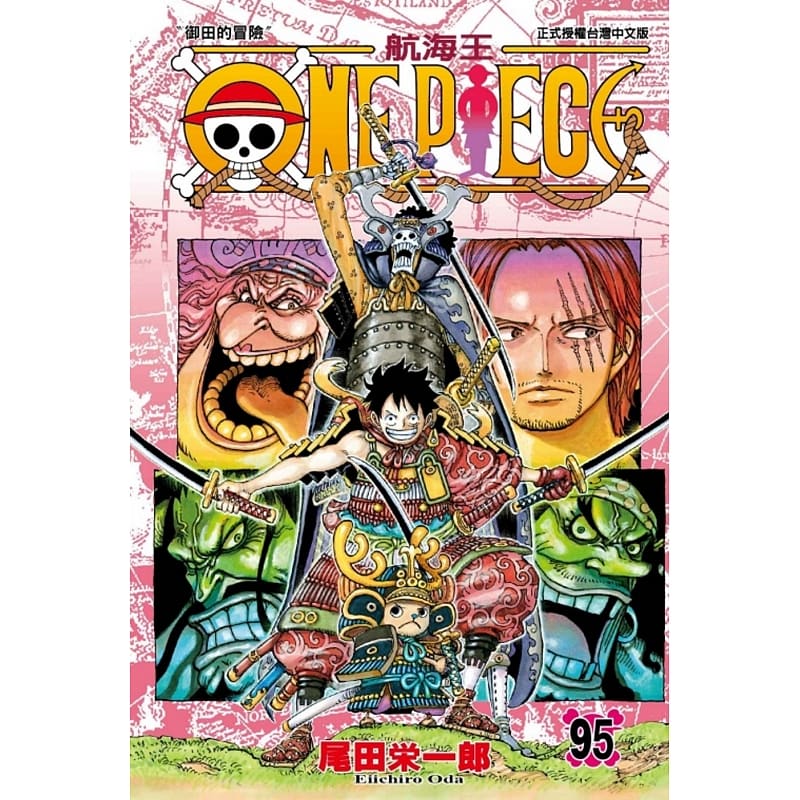 现货台版漫画书 尾田栄一郎ONE PIECE航海王海贼王95东立 海贼王 【拓特原版】