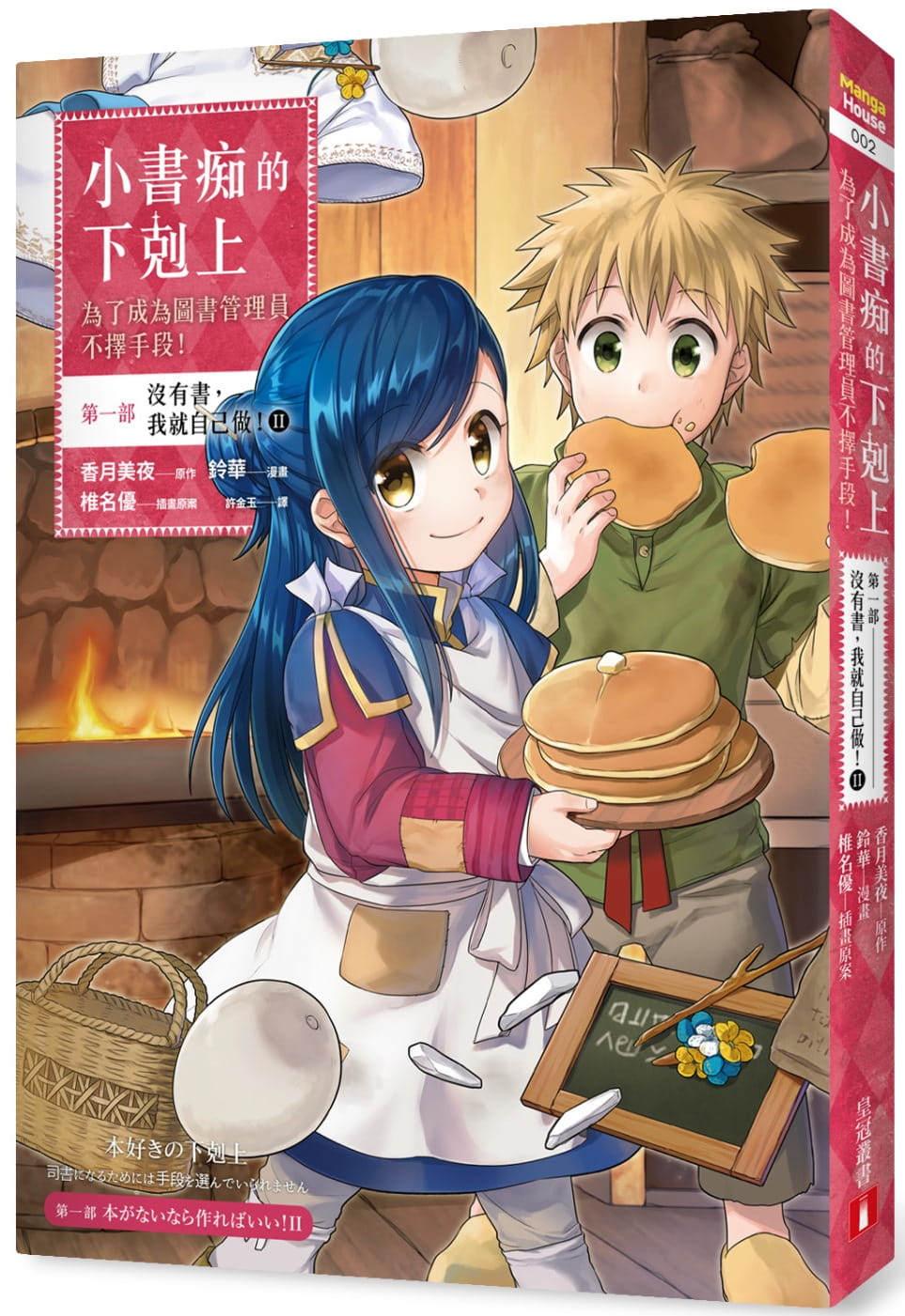 预售 台版漫画书 铃华小书痴的下克上：为了成为管理员不择手段【版】*一部 没有书，我就自己做！ 2 皇冠 【拓特原版】