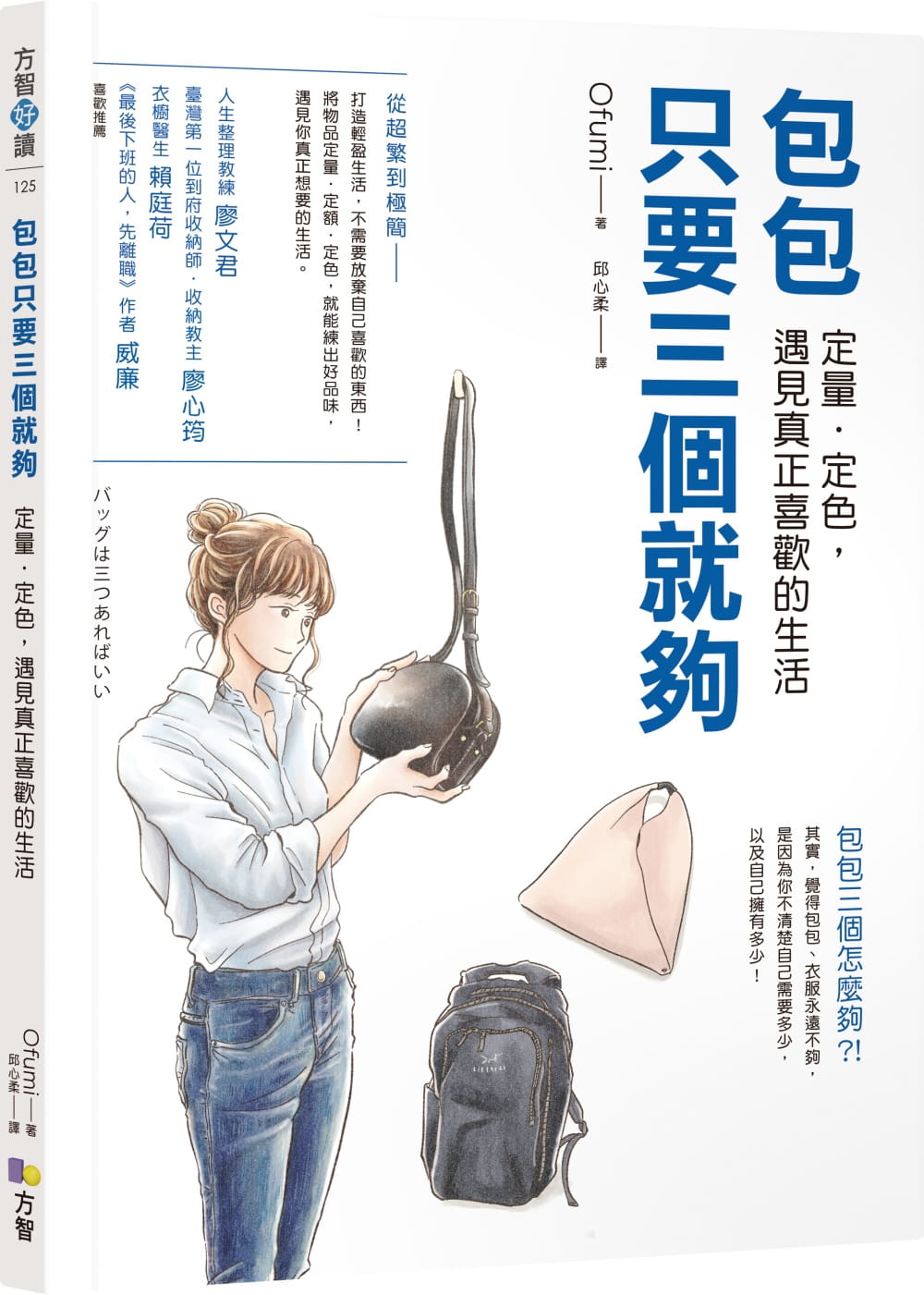 预售 Ofumi包包只要三个就够定量．定色 遇见真正喜欢的生活方智 原版进口书 心理励志