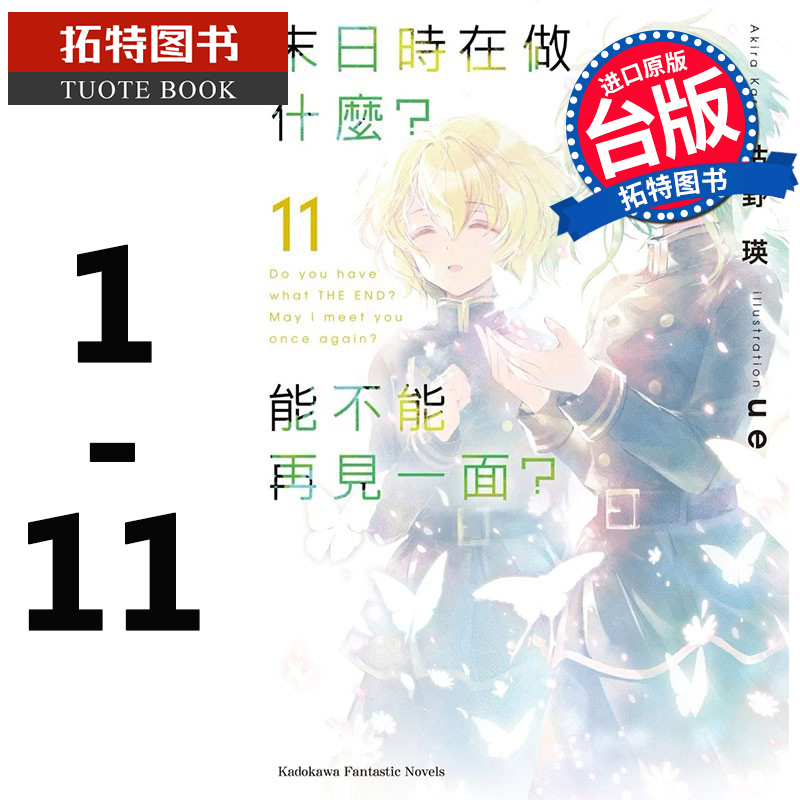 在途台版轻小说 枯野瑛 末日时在做什么？能不能再见一面？1-11 角川 【拓特原版】