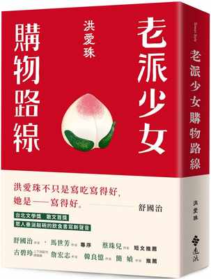 预售 洪爱珠老派少女购物路线远流 原版进口书 文学小说