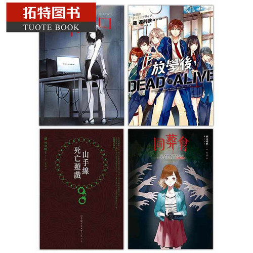 预售 藤达利欧鬼才作家藤 达利欧作品套书：山手线死亡游戏、没有出口、同葬会、放学后Dead× 原版进口书 文学小说