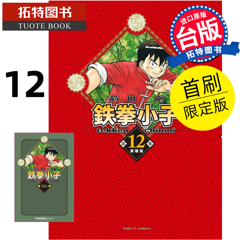 现货 漫画书 铁拳小子 爱藏版 12 首刷限定版 前川刚 东立 台版漫画 进口原版书 【拓特原版】