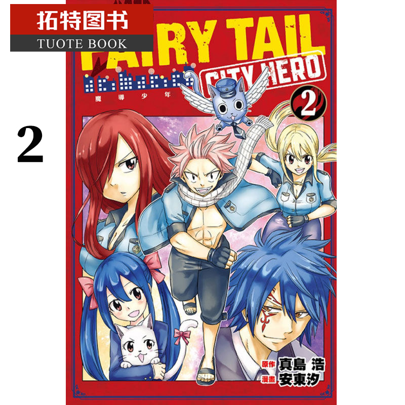 预售  台版漫画书 真岛浩FAIRY TAIL魔导少年 CITY HERO 2东立 【拓特原版】