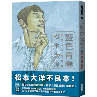 预售 台版漫画书 松本大洋蓝色青春:松本大洋短篇集大块文化 【拓特原版】