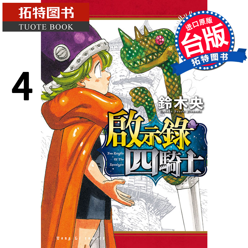 预售 启示录四骑士4 铃木央 东立 漫画书 进口原版书 【拓特原版】