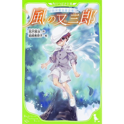 现货 日文原版 宫泽贤治童话集 风之又三郎 假名注音版 日文原版 宫沢贤治童话集 风の又三郎 角川つばさ文库