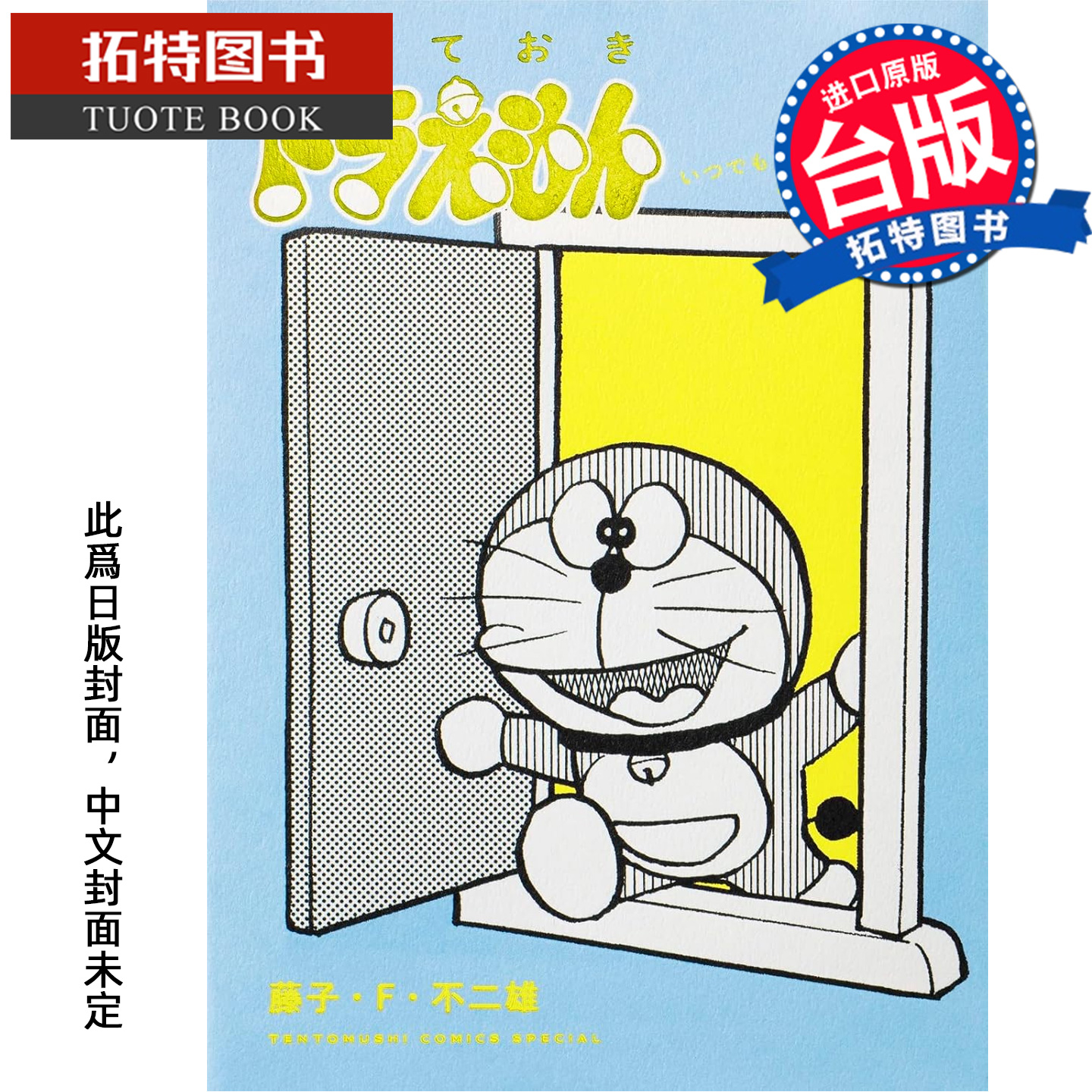 预售 漫画书 特别精选哆啦A梦 随时随地外出篇 藤子 F 不二雄 青文 台版漫画 进口原版书 【拓特原版】 未出版12月