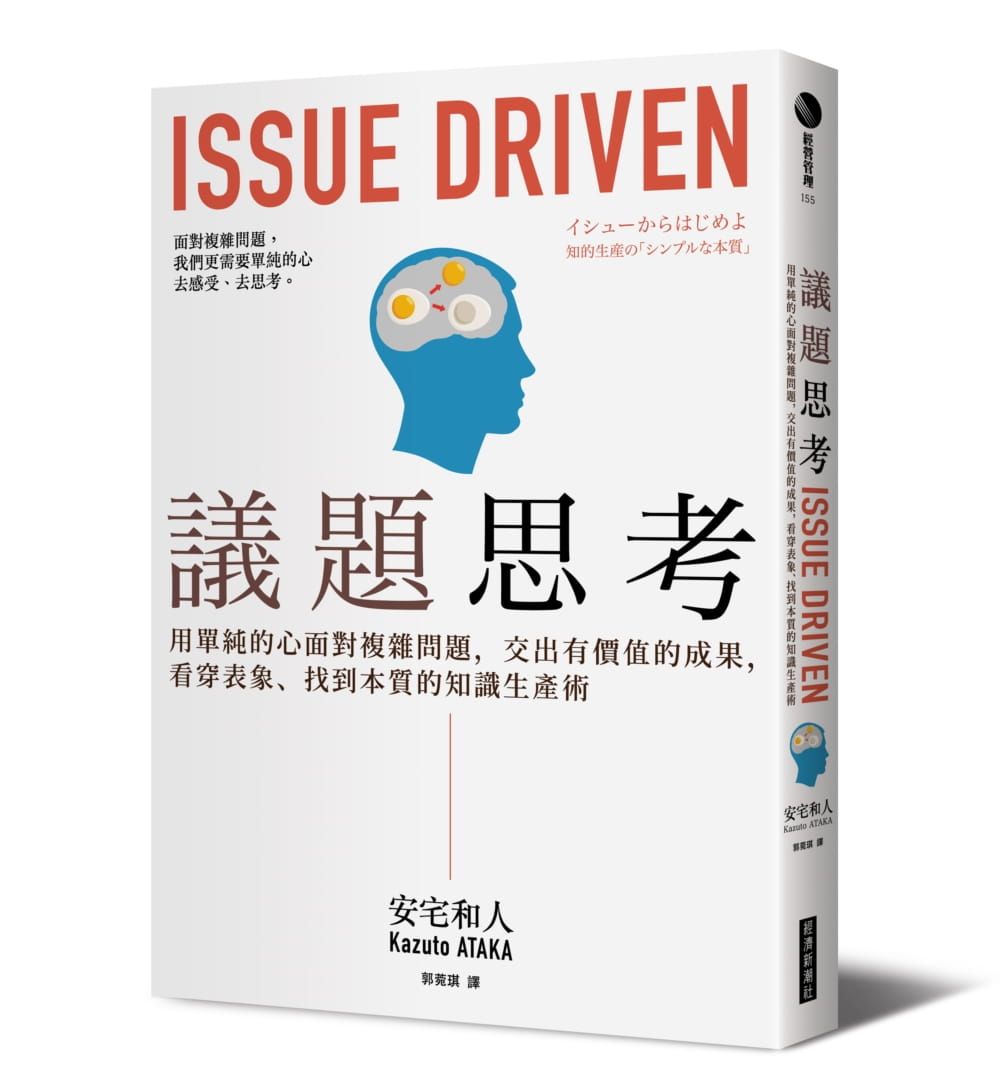 预售 安宅和人议题思考用单纯的心面对复杂问题 交出有价值的成果 看穿表象、找到本质的知识生产术经济新潮社 原版进口书