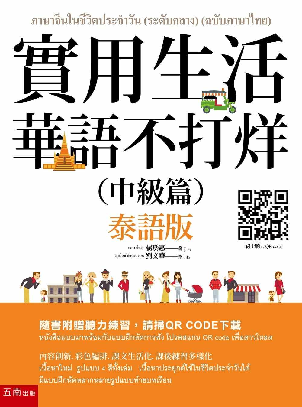 预售正版 原版进口图书 杨琇惠实用生活华语不打烊(中级篇)(泰语版)(随书附听力QR CODE)五南 语言学习