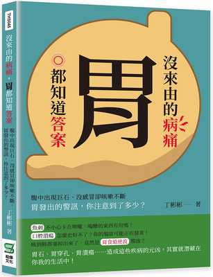 现货 丁彬彬 没来由的病痛，胃都知道**：腹中出现巨石、没感冒却咳嗽不断，胃发出的警讯，你注意到了多少？ 崧烨文化