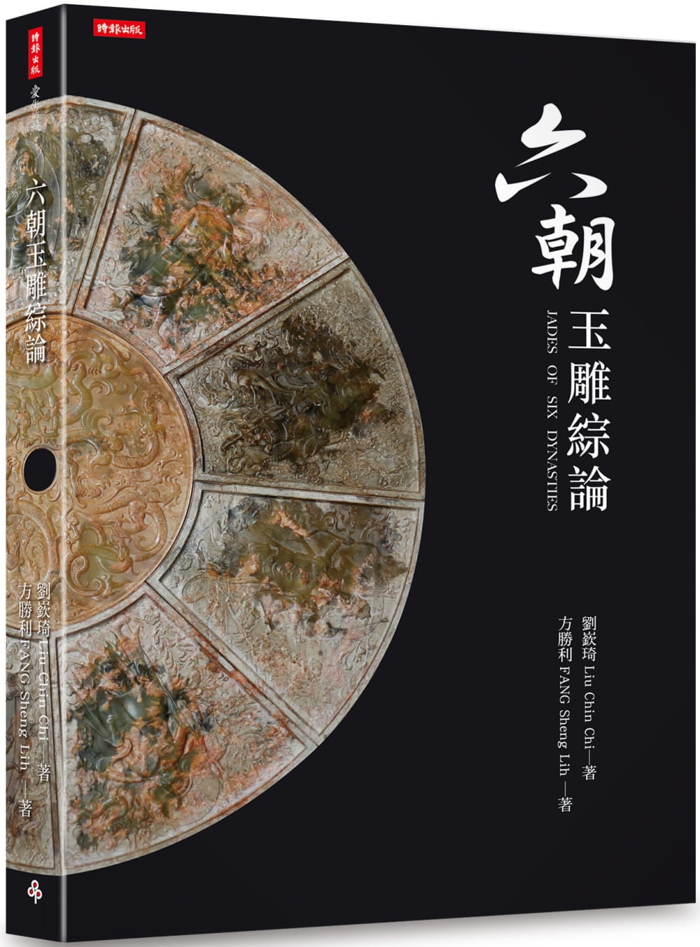 预售 刘嵚琦六朝玉雕综论时报出版 原版进口书 艺术设计