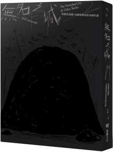 现货 H.P.洛夫克拉夫特 无名之城：H.P. Lovecraft短篇怪谈选+克苏鲁神话故事杰作选（全新重译版）（随书赠限定海报+专属明信片）