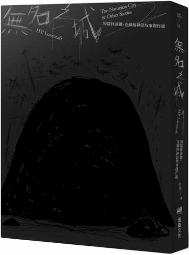 现货 H.P.洛夫克拉夫特 无名之城：H.P. Lovecraft短篇怪谈选+克苏鲁神话故事杰作选（全新重译版）（随书赠限定海报+专属明信片）