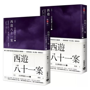 西游八十一案 高宝 五 上＋下完结篇套书 陈渐 ：长安击壤歌 预售