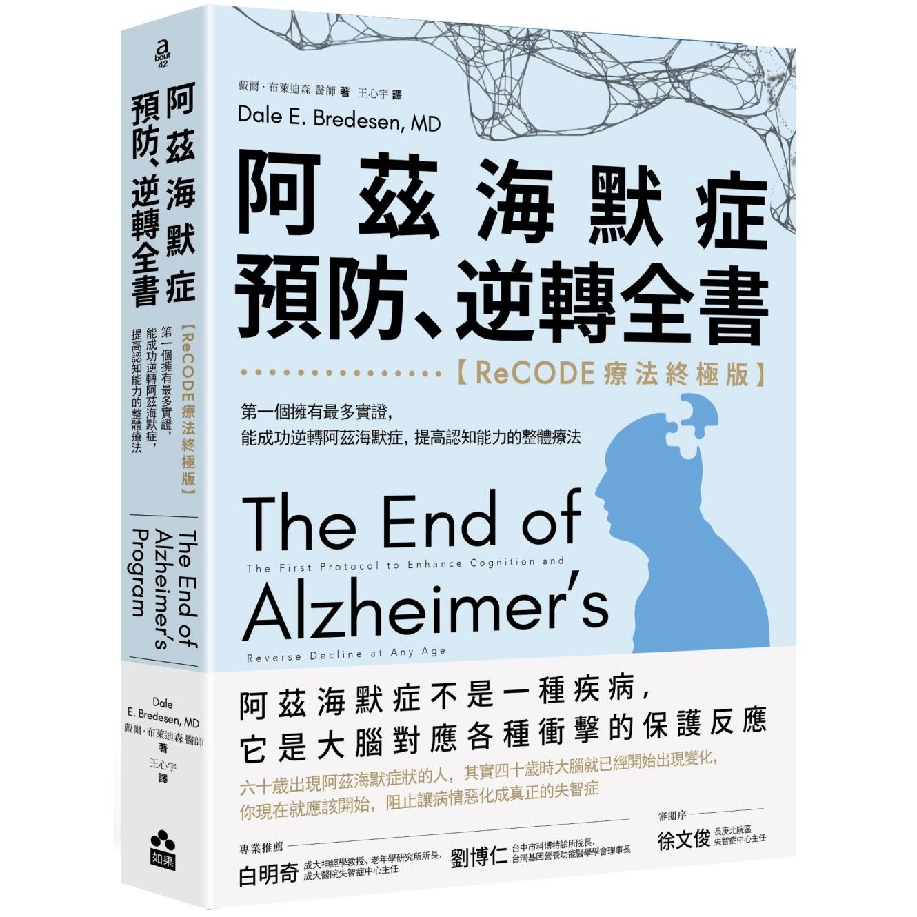 预售 阿兹海默症预防、逆转全书:【ReCODE疗法终极版】*一个拥有*多实证,能成功逆转阿兹海默症,提高认知能力 如果出版社 戴