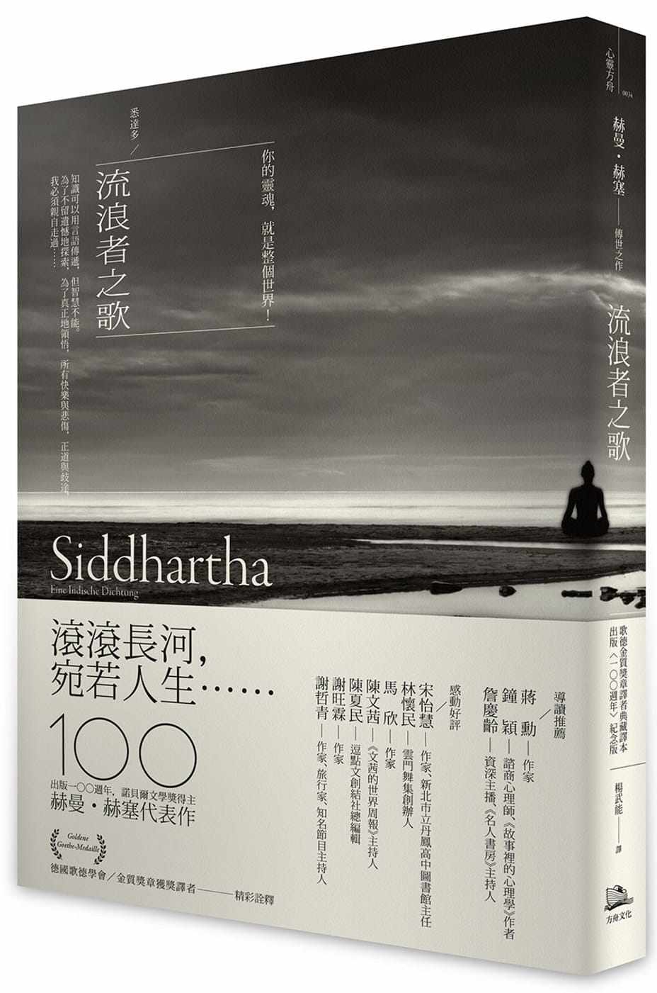 现货  赫曼．赫塞 流浪者之歌／悉达多：赫曼．赫塞传世之作，出版100周年纪念版【歌德金质奖章译者典藏译本】 方舟文化