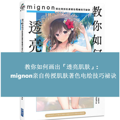 现货 Mignon 教你如何画出透亮肌肤 亲自传授肌肤著色电绘技巧秘诀 港台艺术原版 尖端出版 CG绘画插画教学