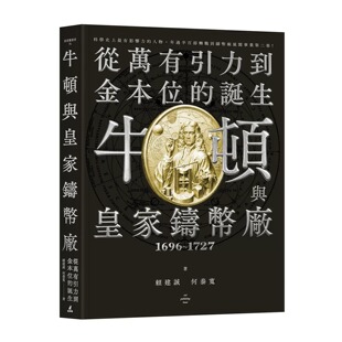 预售 牛顿与皇家铸币厂1696~1727：从万有引力到金本位的诞生 猫头鹰 赖建诚