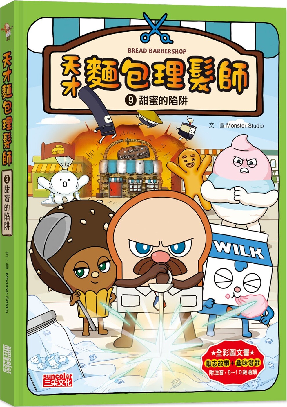 预售  天才面包理发师9：甜蜜的陷阱 三采