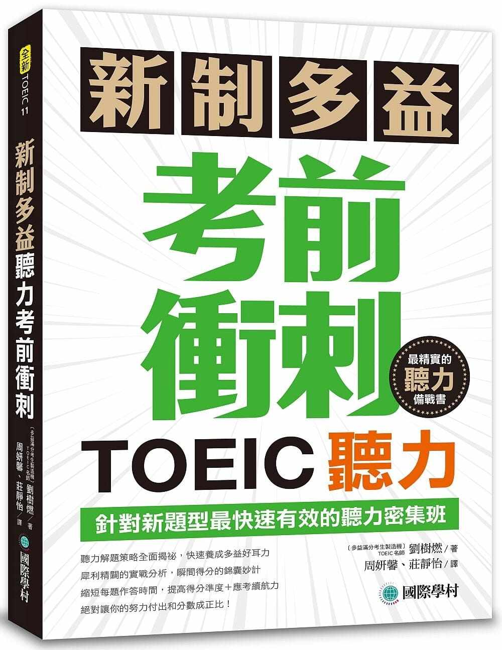 预售正版 原版进口图书 新制多益TOEIC听力考前冲刺:针对新题型快速有效的听力密集班!(附MP3+QR码在线音档) 语言学习