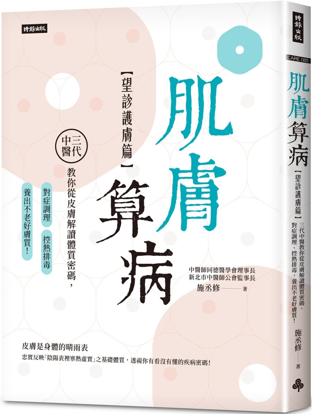 预售 肌肤算病【望诊护肤篇】：三代中医教你从皮肤解读体质密码，对症调理、控热排毒，养出不老好肤质！ 时报出版 施丞修