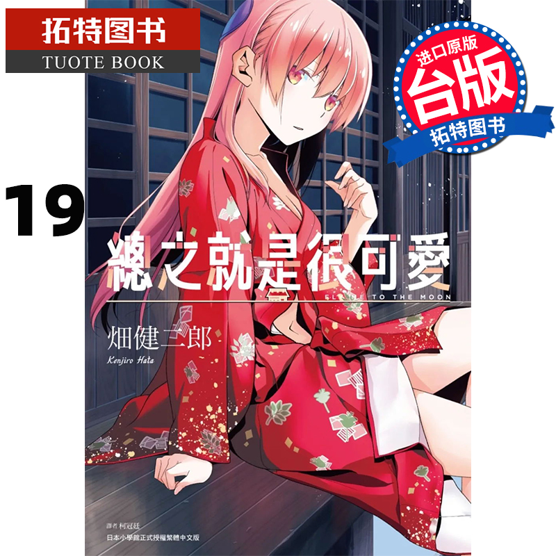 预售总之就是很可爱19 畑健二郎 尖端 漫画书 进口原版书 【拓特原版】